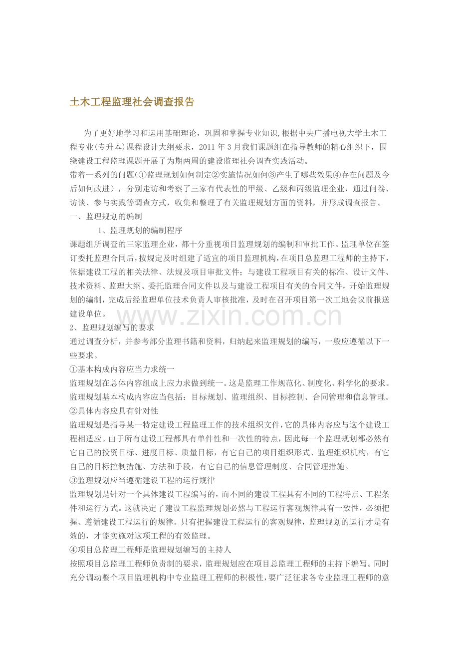 土木工程监理社会调查报告.doc_第1页