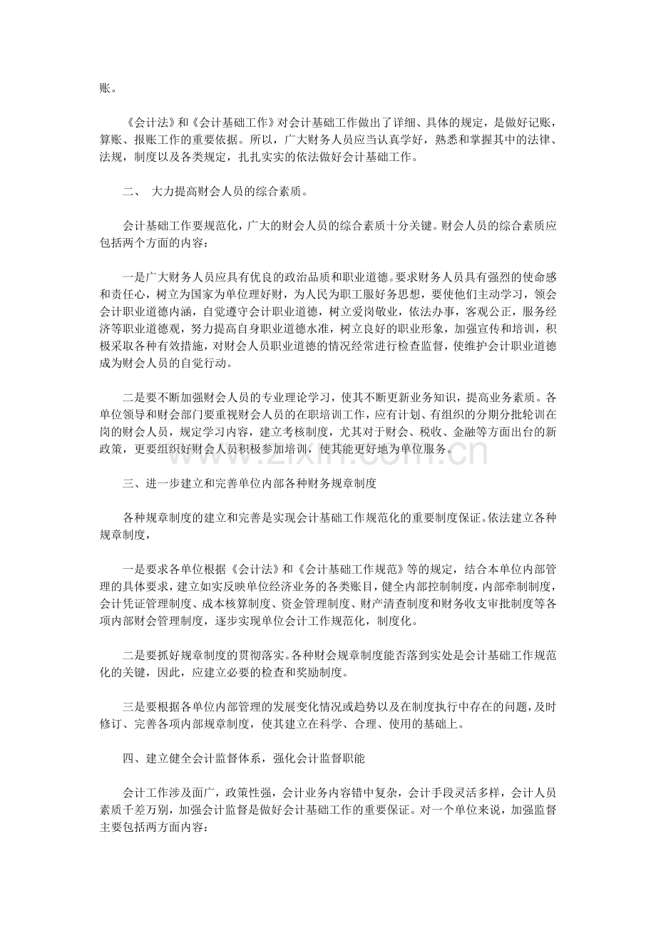会计基础工作中存在的问题及规范措施.doc_第2页