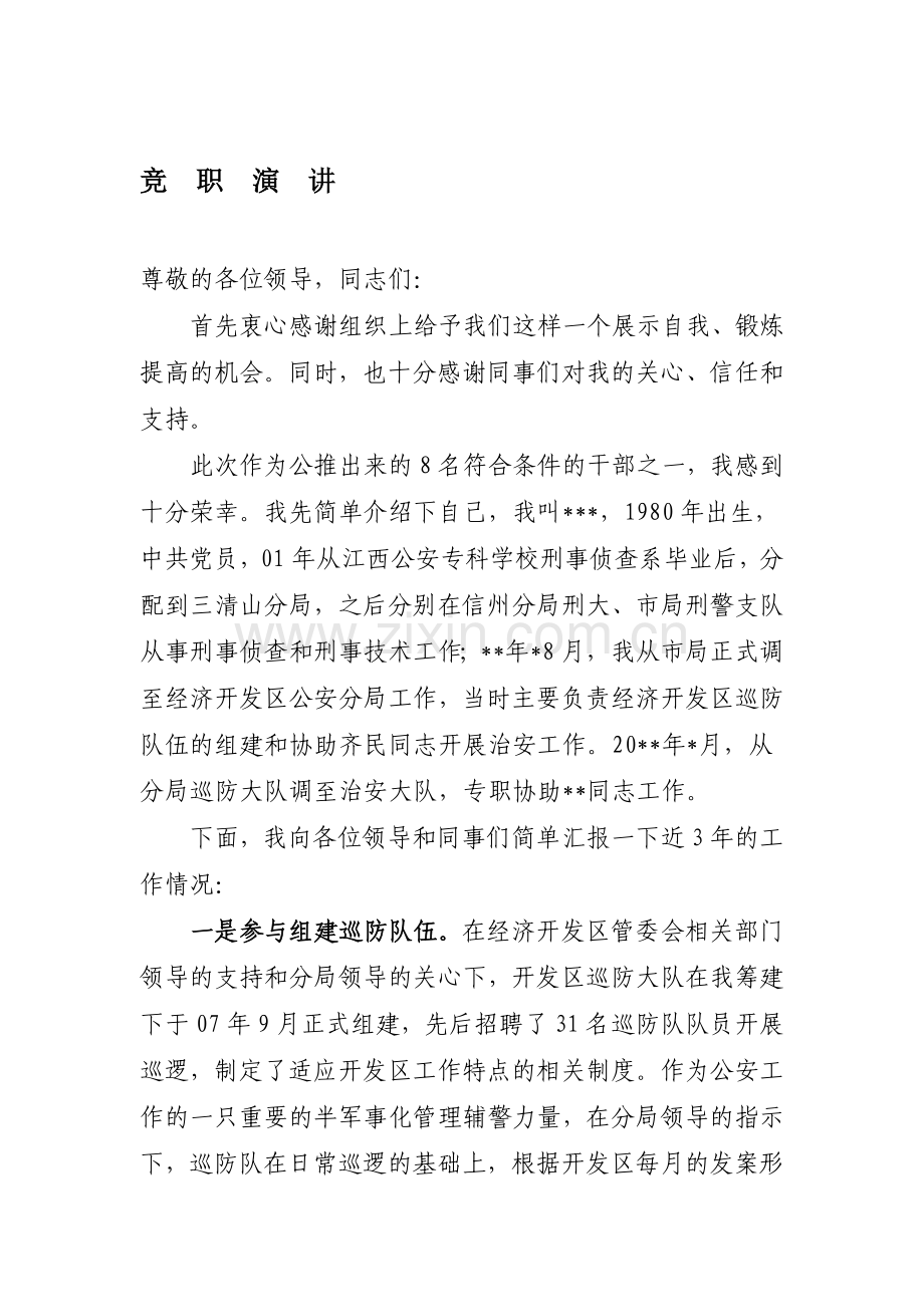 公安机关竞职演讲.doc_第1页