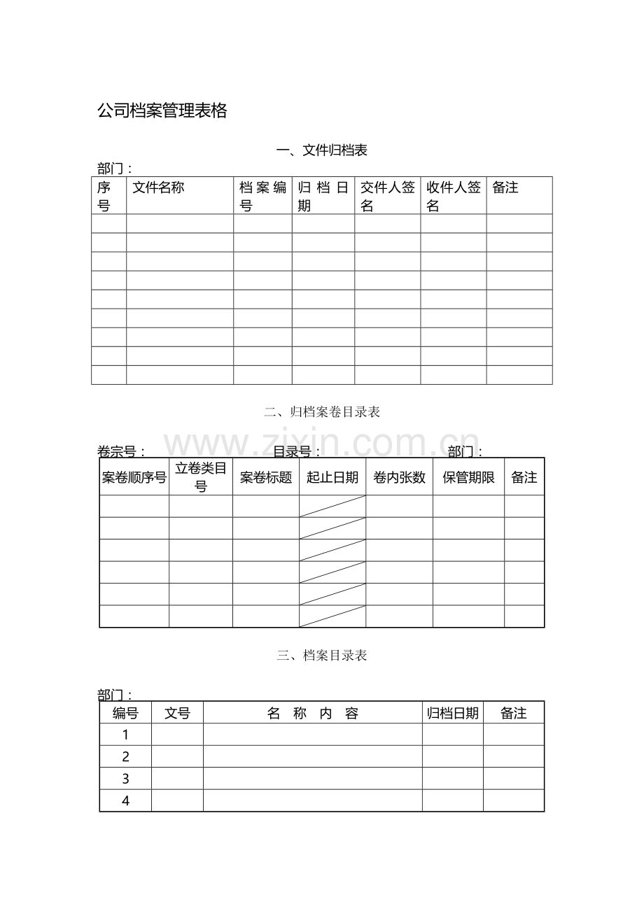 公司档案管理表格.doc_第1页