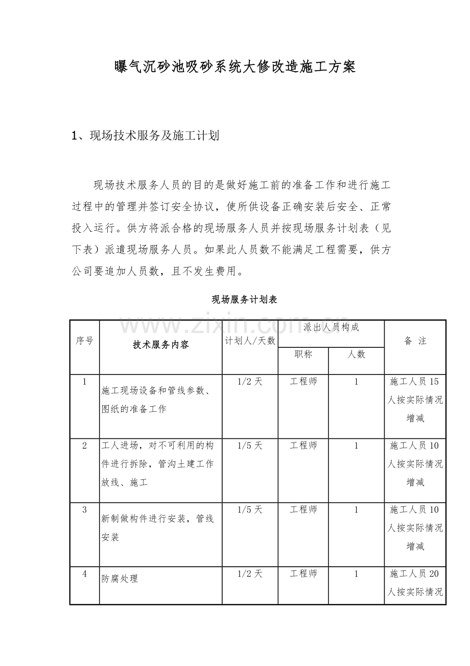 潍坊中泰环保施工方案.docx_第1页