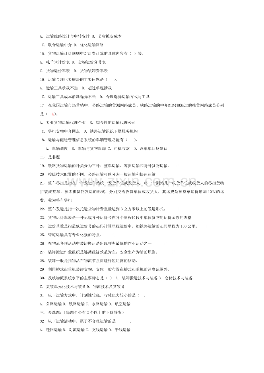 助理物流师培训练习题.doc_第2页