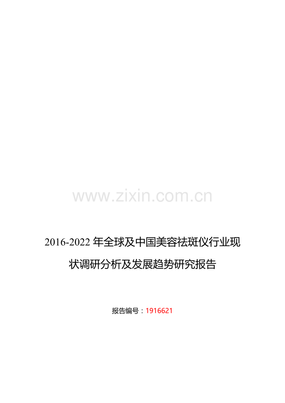 2016年美容祛斑仪调研及发展前景分析-(目录).doc_第1页