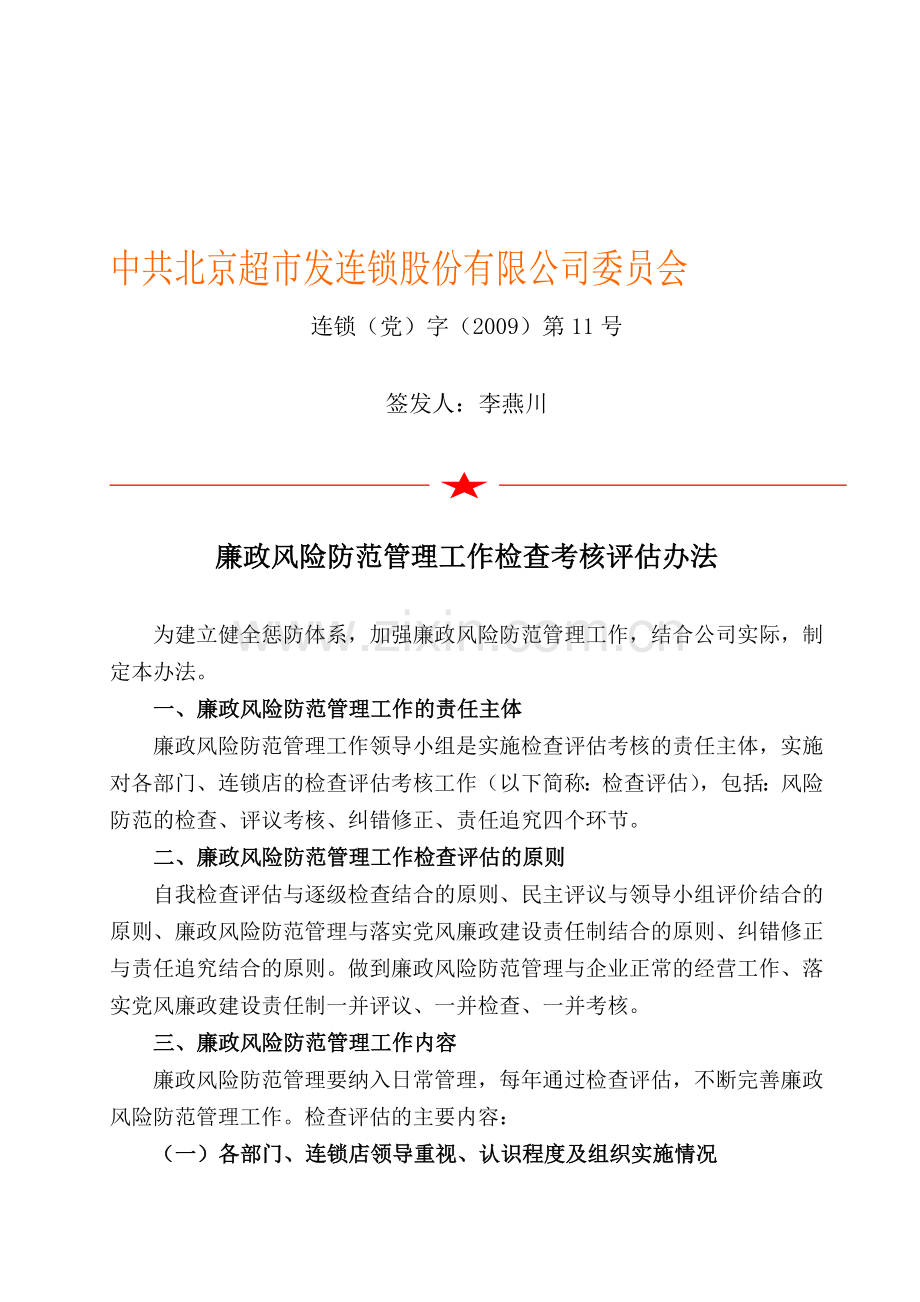 11廉政风险防范管理工作检查考核评估办法.doc_第1页