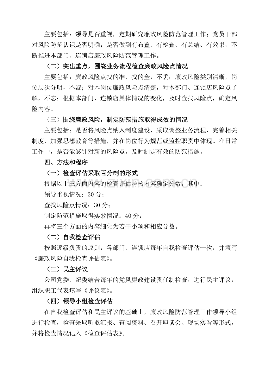 11廉政风险防范管理工作检查考核评估办法.doc_第2页