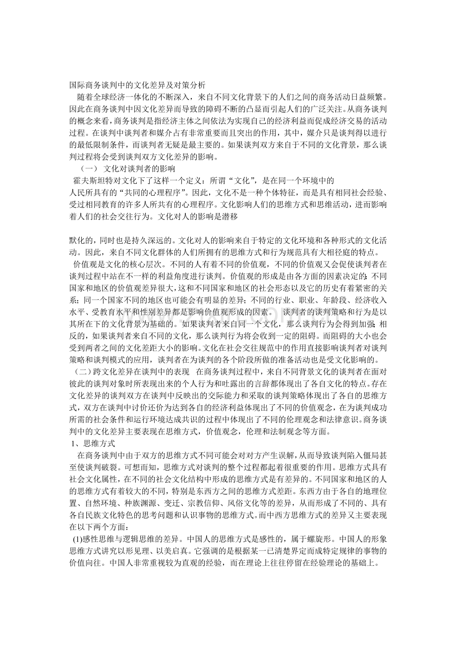 国际商务谈判中的文化差异及对策分析.doc_第1页