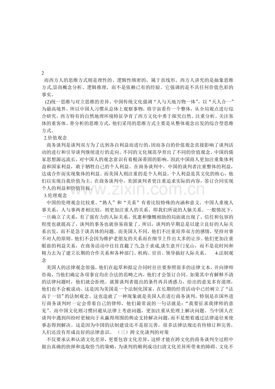国际商务谈判中的文化差异及对策分析.doc_第2页