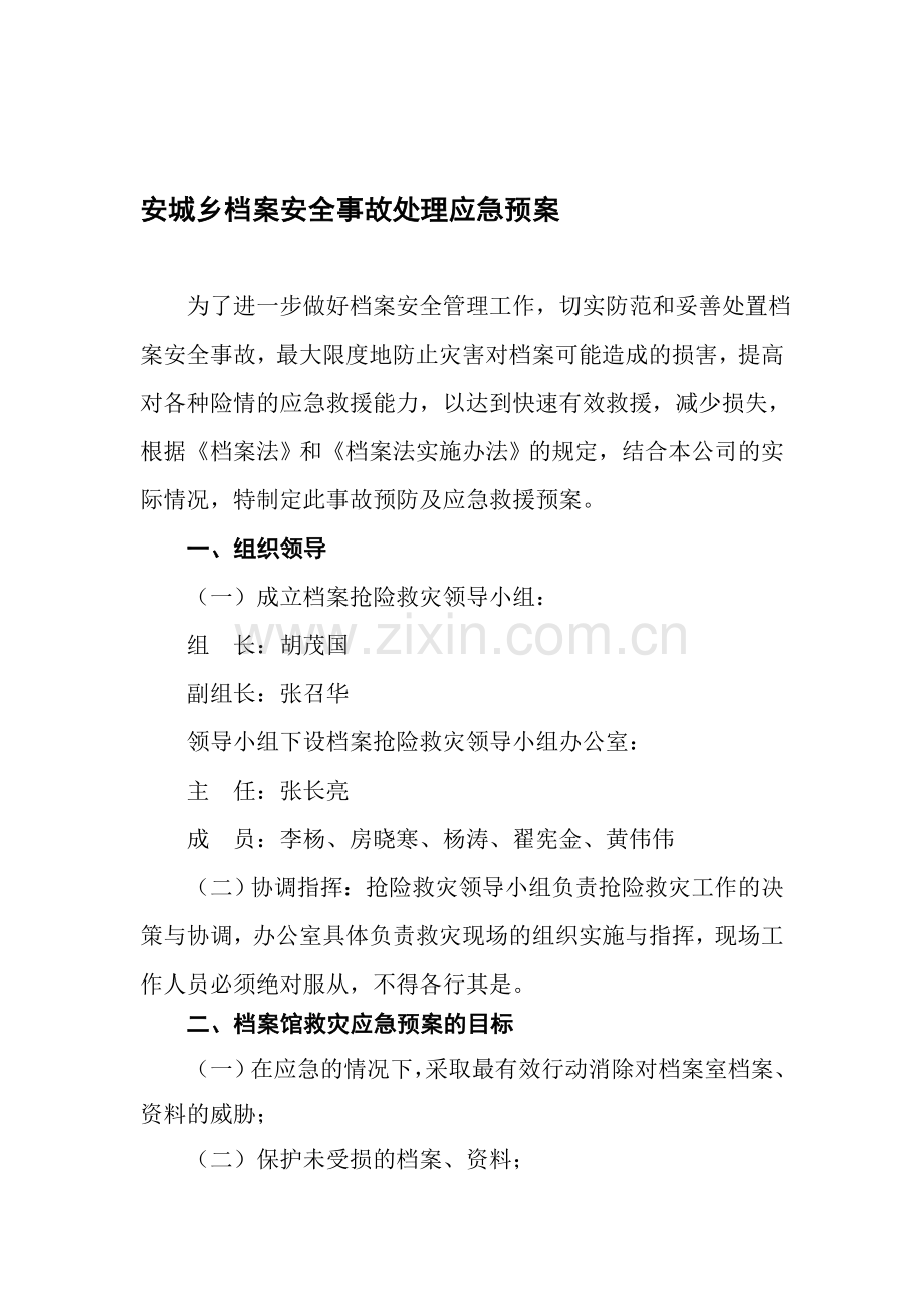 档案灾害应急处理预案.doc_第1页