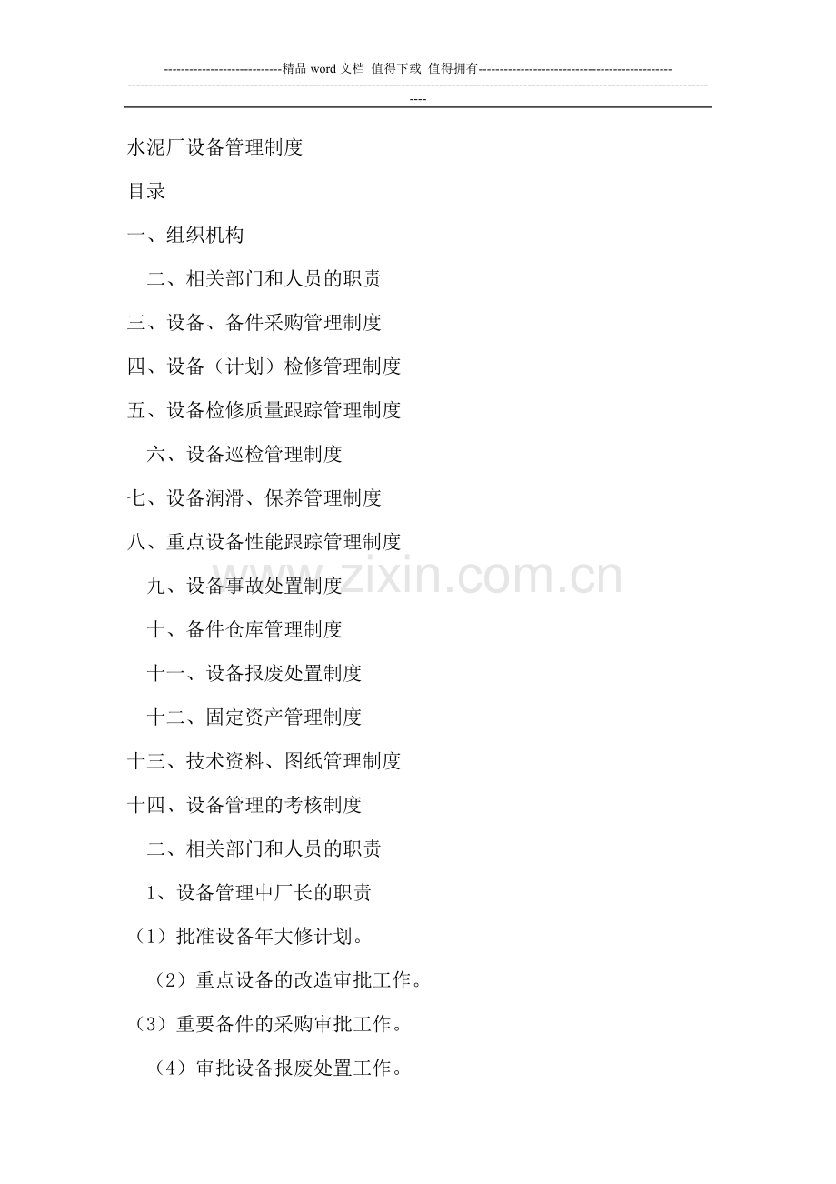 水泥厂设备管理制度.doc_第1页