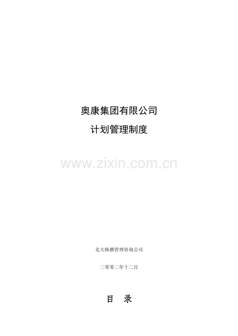 奥康集团有限公司计划管理制度.doc_第1页