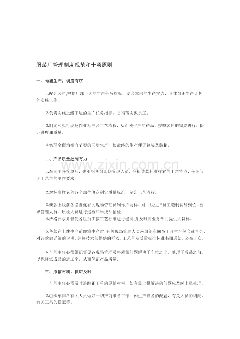 服装厂管理制度规范和十项原则.doc_第1页