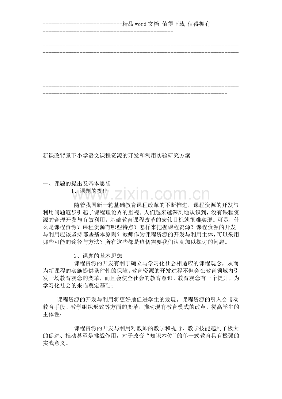 新课改背景下小学语文课程资源的开发和利用实验研究方案.doc_第1页