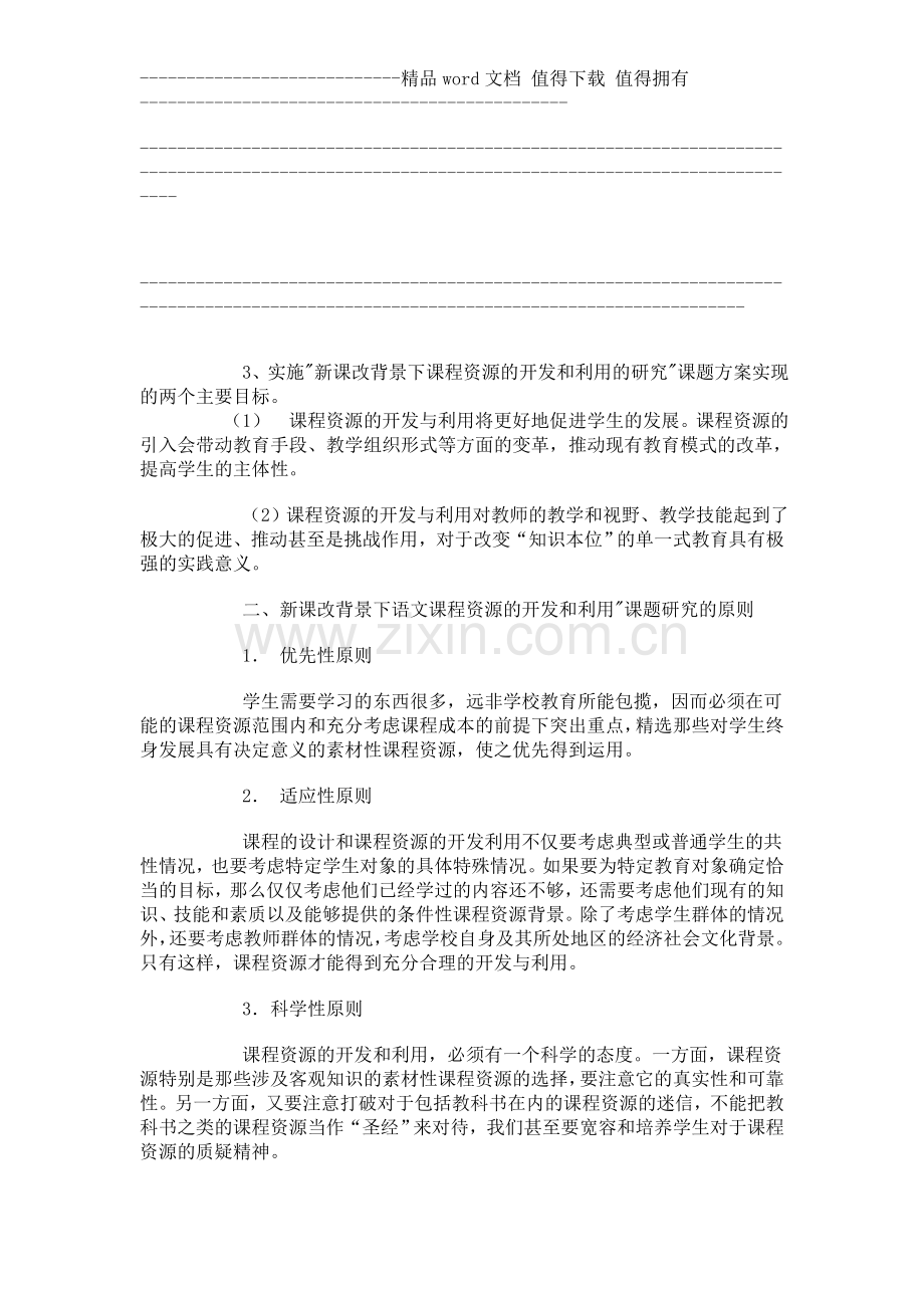 新课改背景下小学语文课程资源的开发和利用实验研究方案.doc_第2页