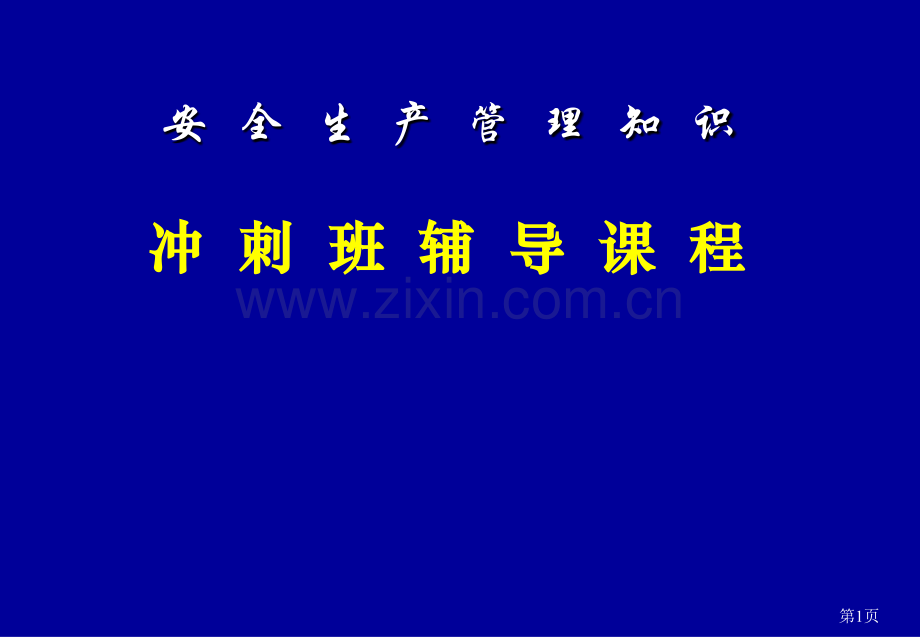 安全生产管理冲刺班-2011.ppt_第1页