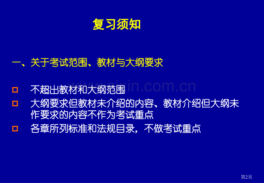 安全生产管理冲刺班-2011.ppt_第2页