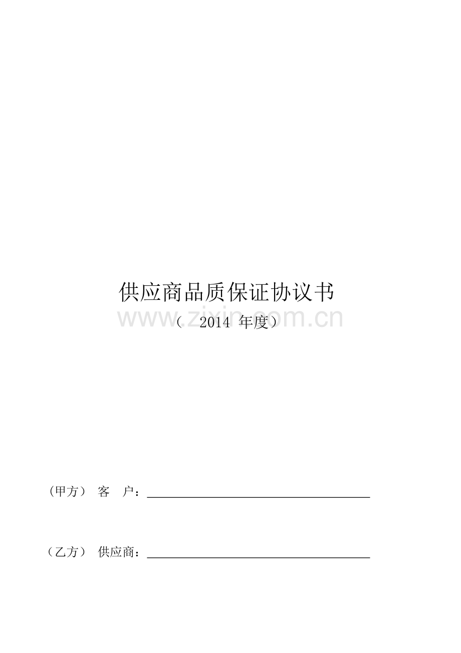 供应商品质协议书范本.doc_第1页