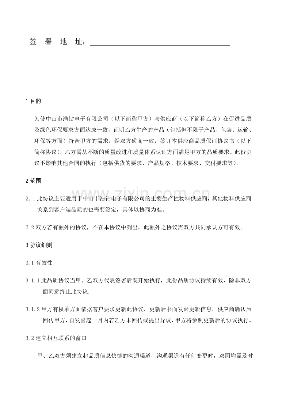 供应商品质协议书范本.doc_第2页