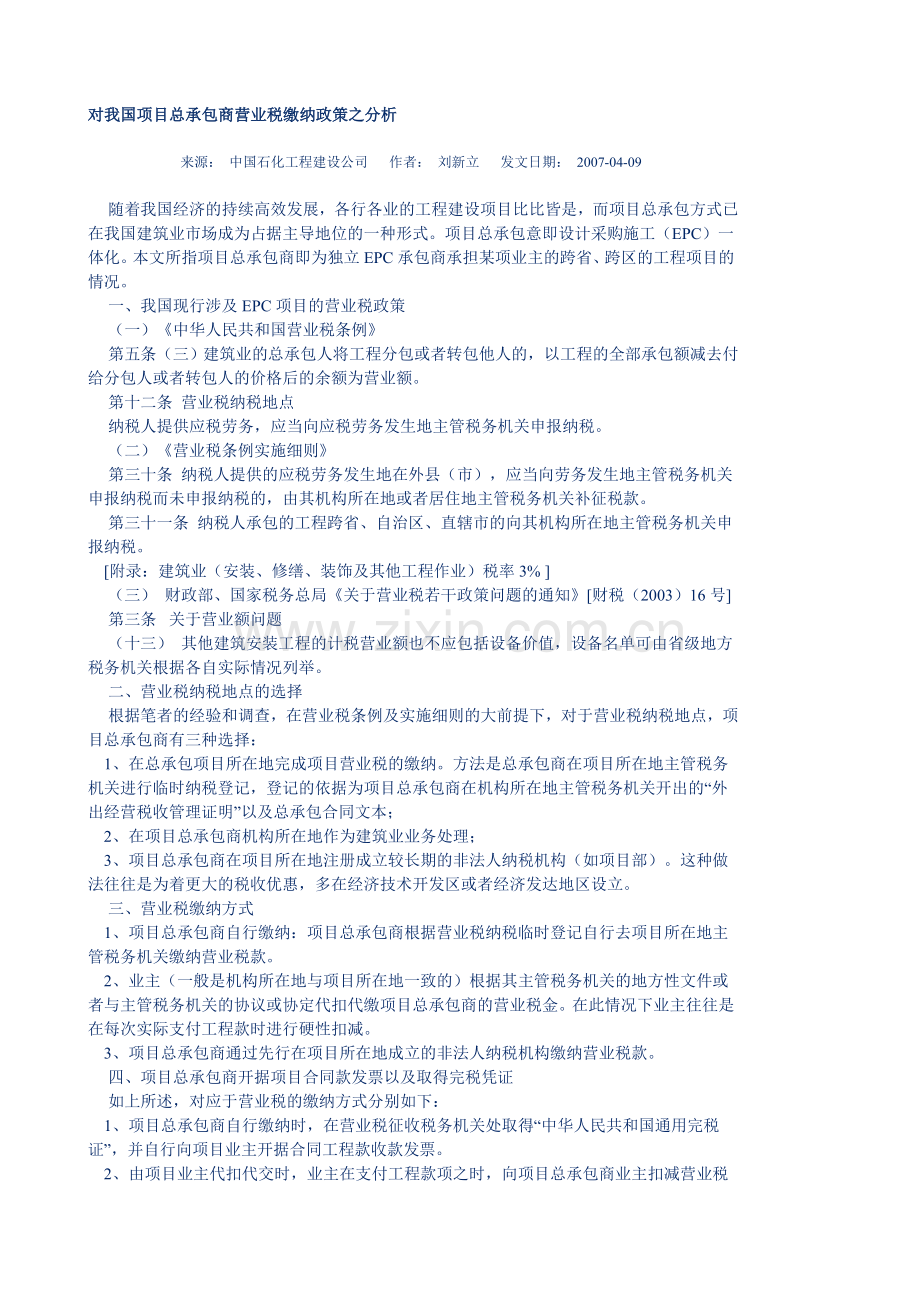 对我国项目总承包商营业税缴纳政策之分析.doc_第1页