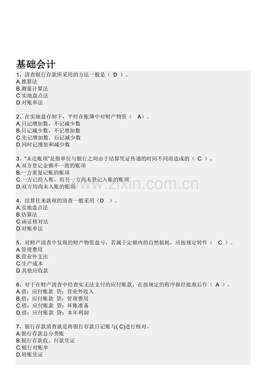 职业技能实训平台(单机版)---基础会计答案精选题库.doc_第1页