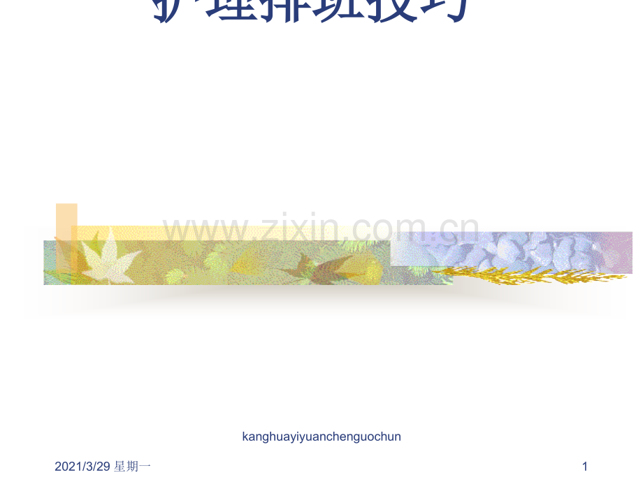 护理排班技巧1.ppt_第1页