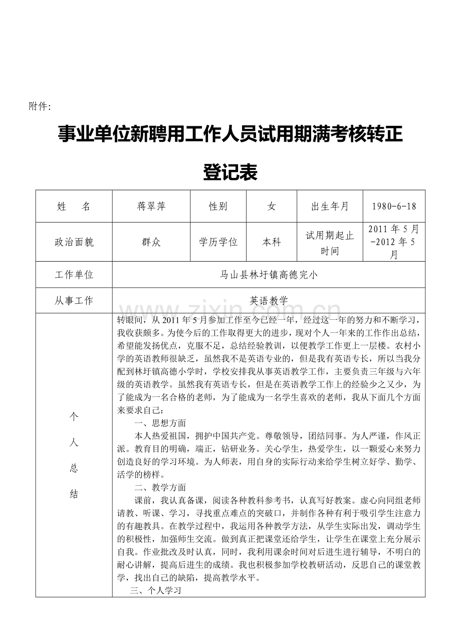 事业单位新聘用工作人员试用期满考核转正登记表2..doc_第1页