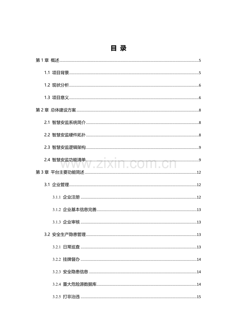 智慧安监信息化系统解决方案.doc_第2页