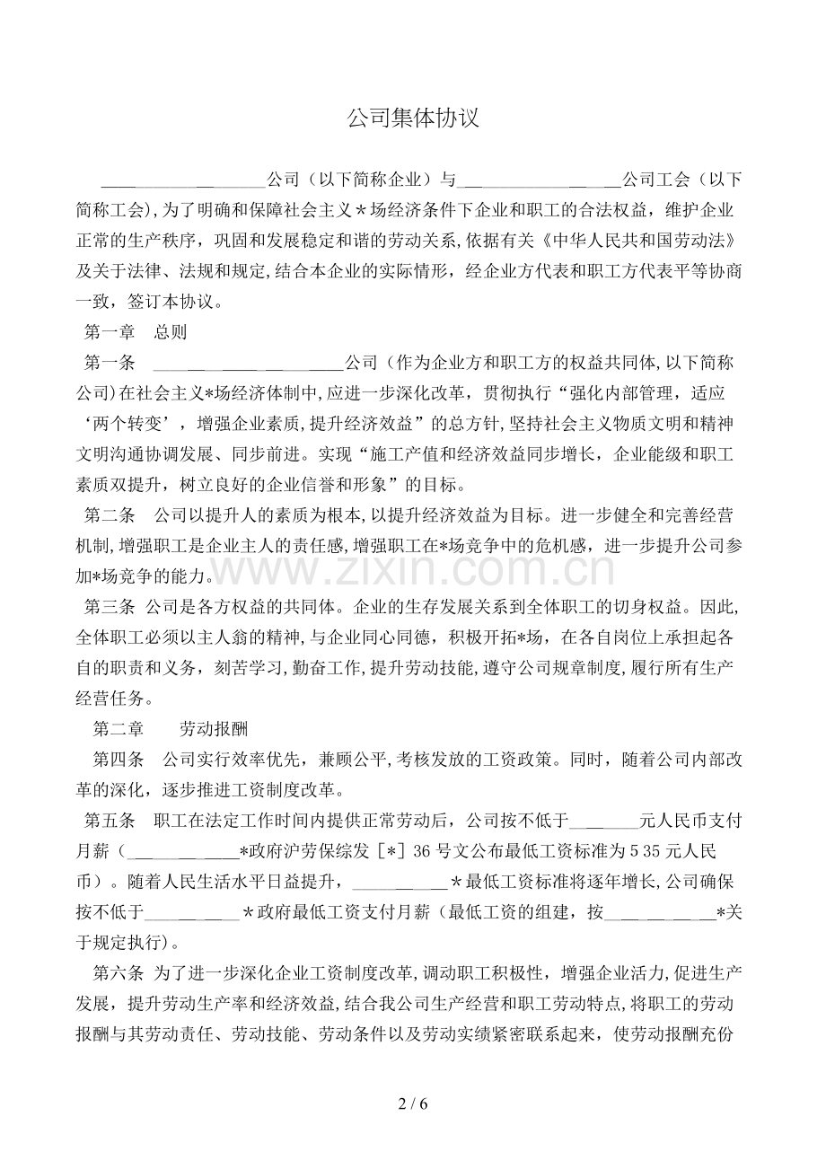 公司集体合同(样式二)模版.doc_第2页