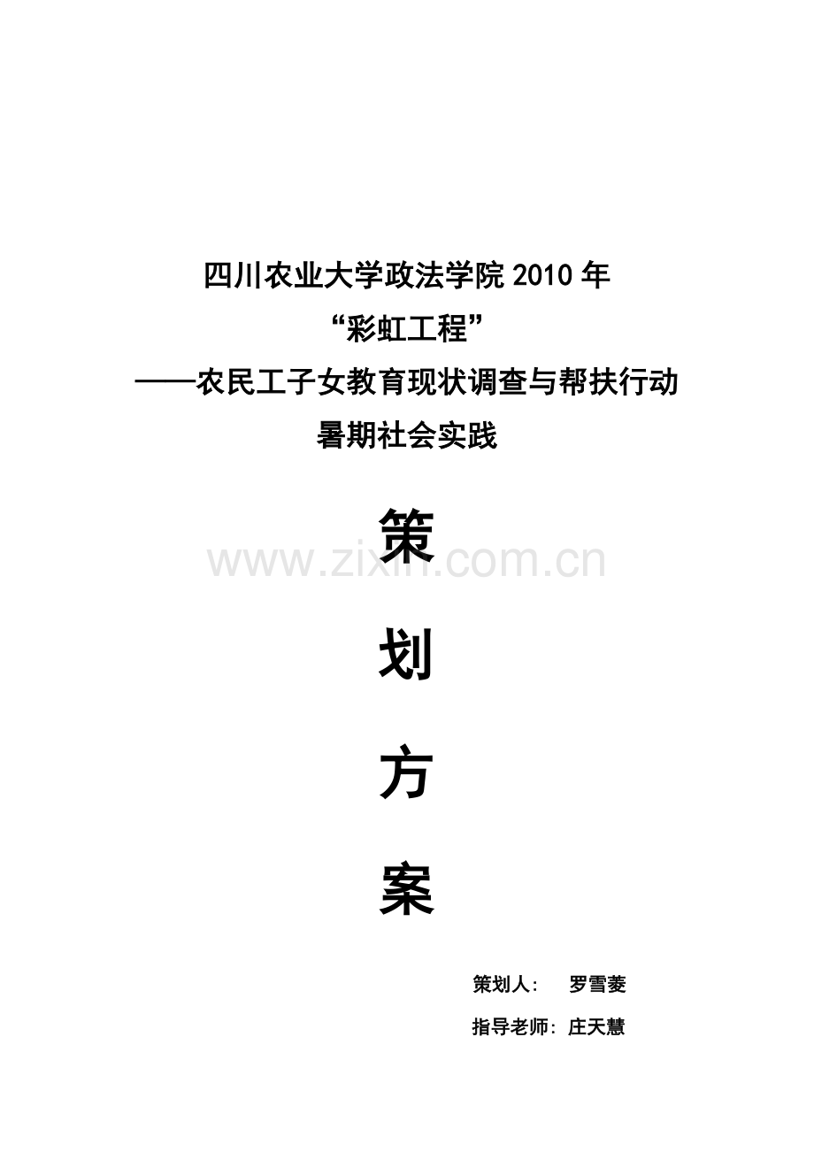 “彩虹工程”社会实践策划方案.doc_第1页