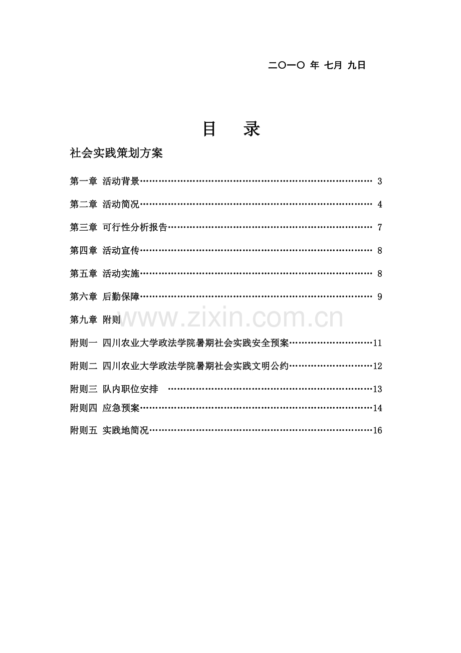 “彩虹工程”社会实践策划方案.doc_第2页