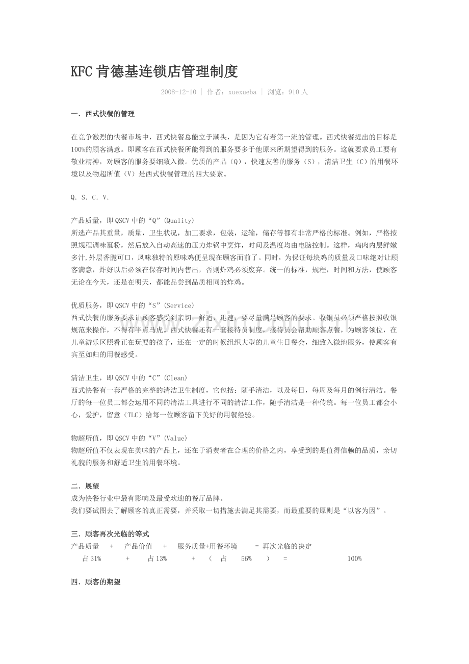KFC肯德基连锁店管理制度-文档.doc_第1页