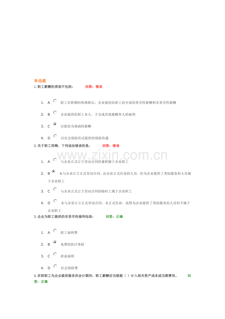 企业会计准则9号-职工薪酬考试答案.doc_第1页