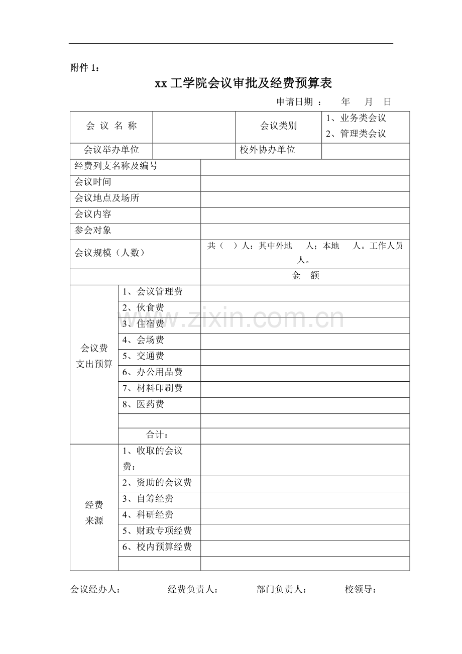 工学院会议审批及经费预算表.docx_第1页