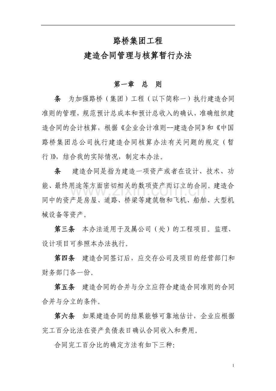建造合同管理与核算办法.doc_第1页