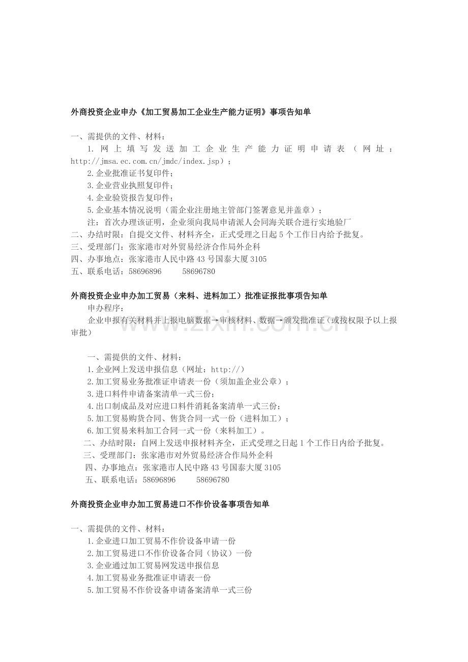 外商投资企业申办加工贸易加工企业生产能力证明事....doc_第1页