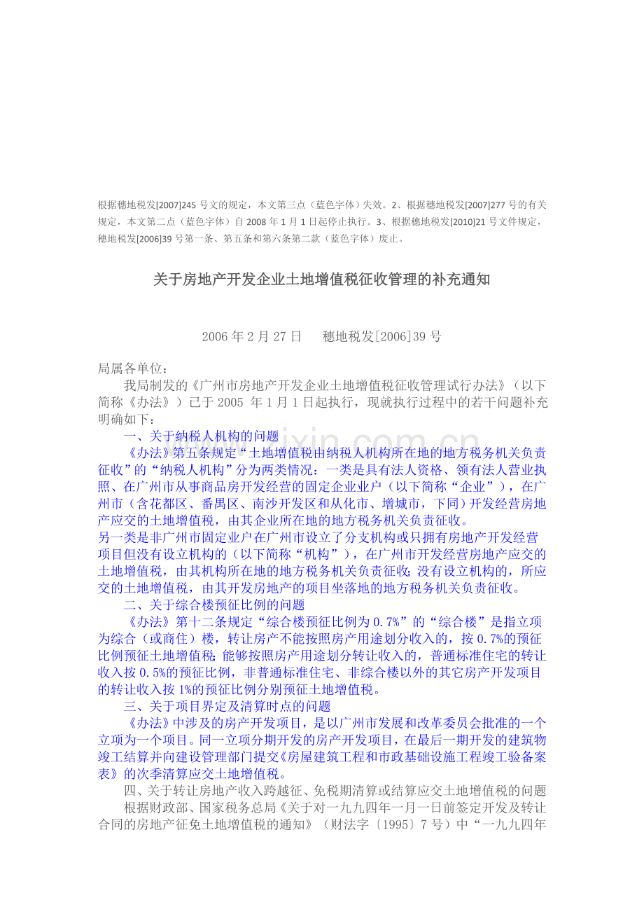 广州市房地产开发企业土地增值税征收管理试行办法的补充.doc_第1页