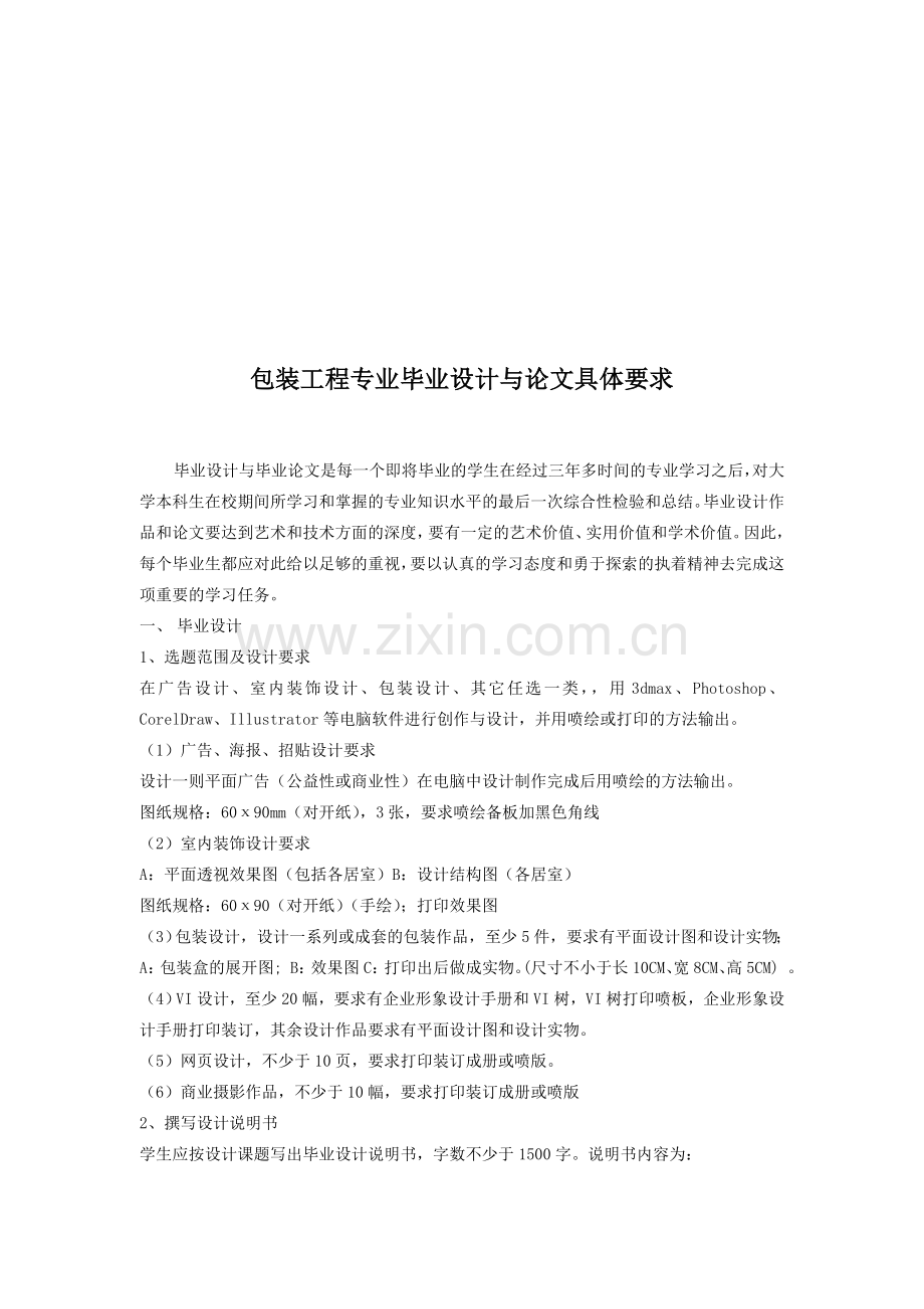 包装工程专业毕业设计与论文具体要求.doc_第1页