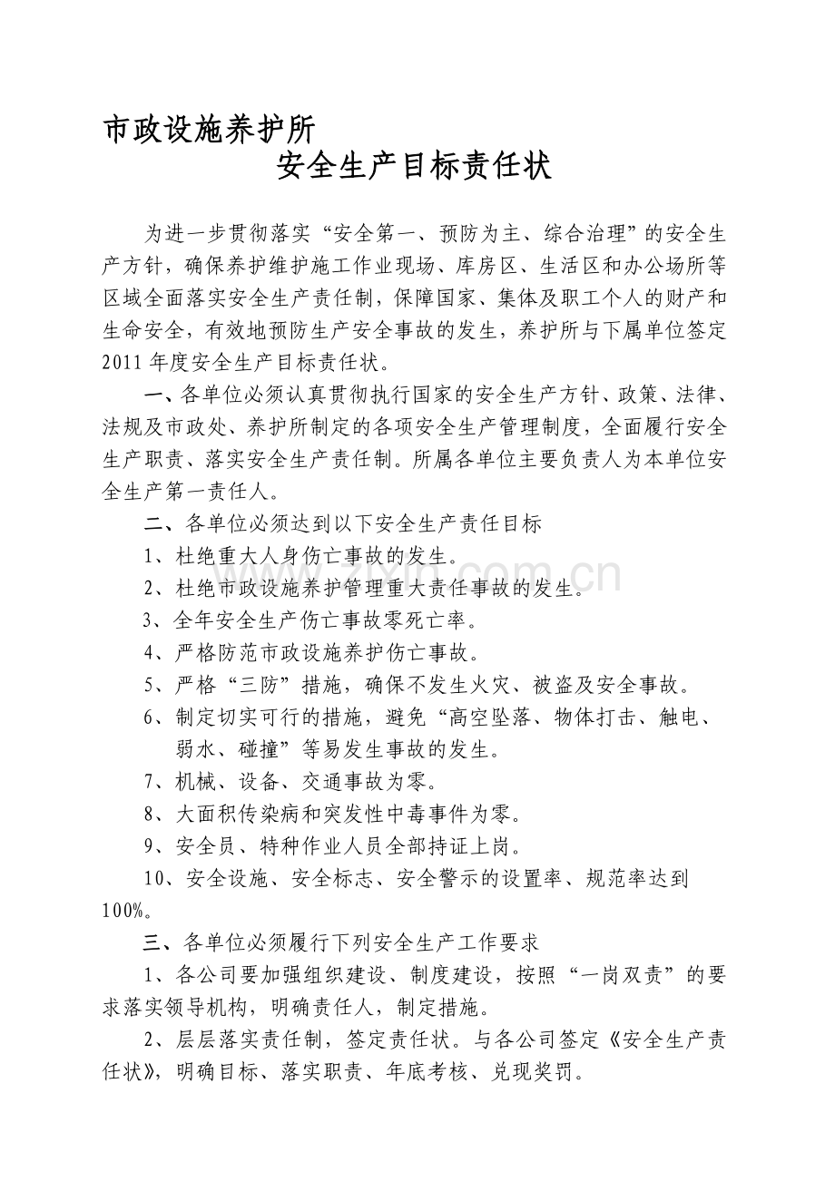 聊城市市政设施养护所安全生产目标责任状(2011年度).doc_第1页