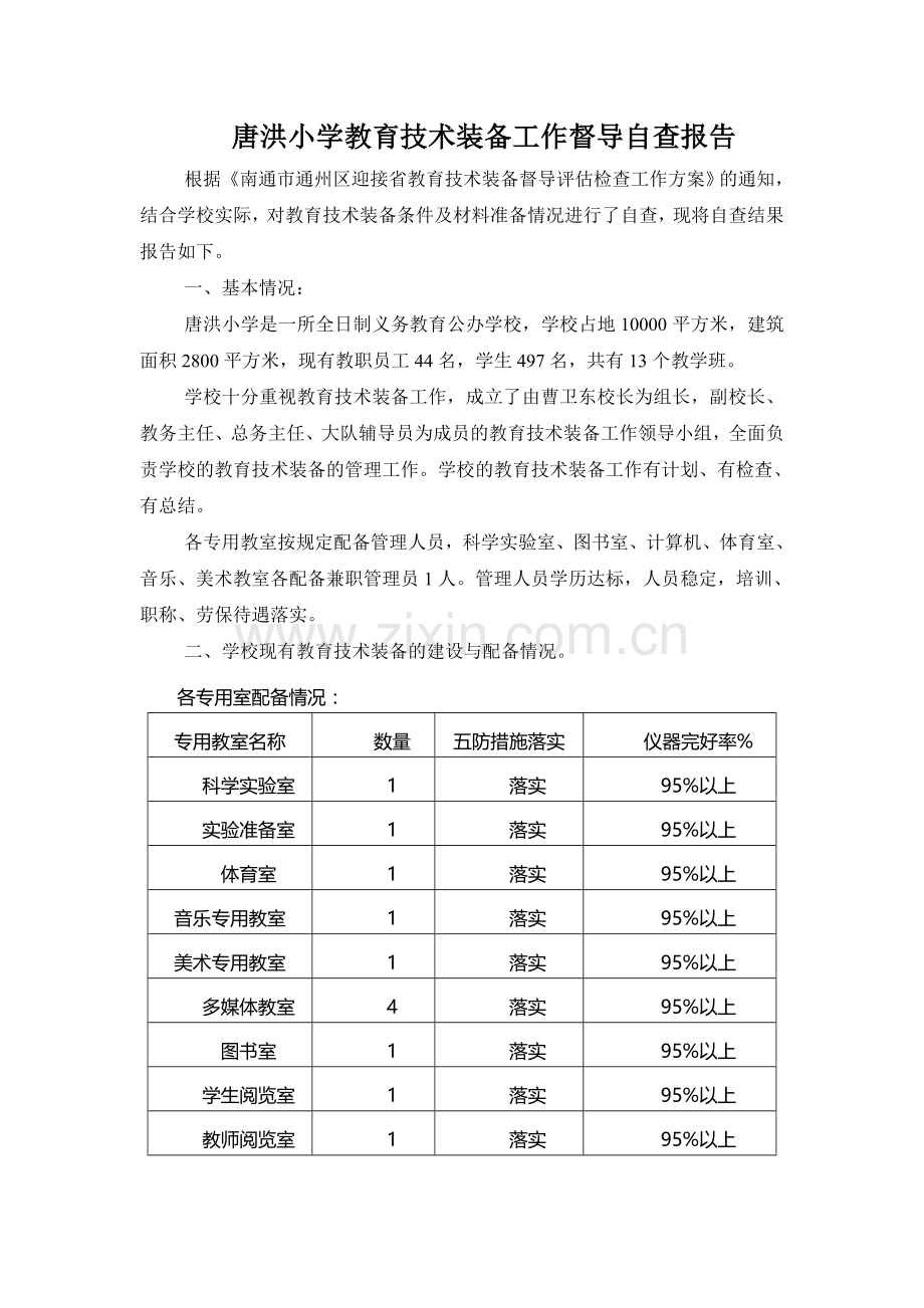 唐洪小学教育技术装备工作督导自查报告.doc_第1页