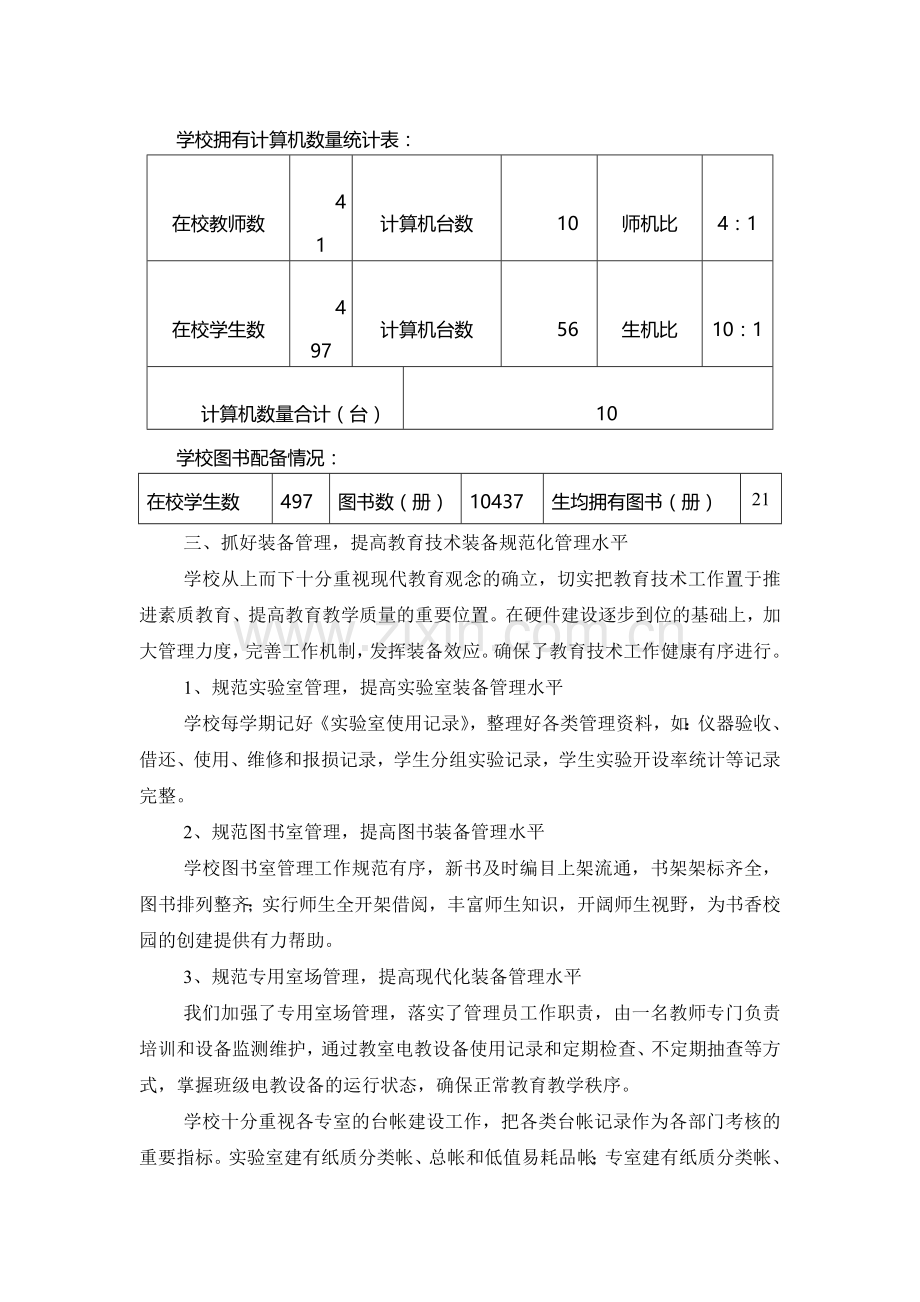 唐洪小学教育技术装备工作督导自查报告.doc_第2页