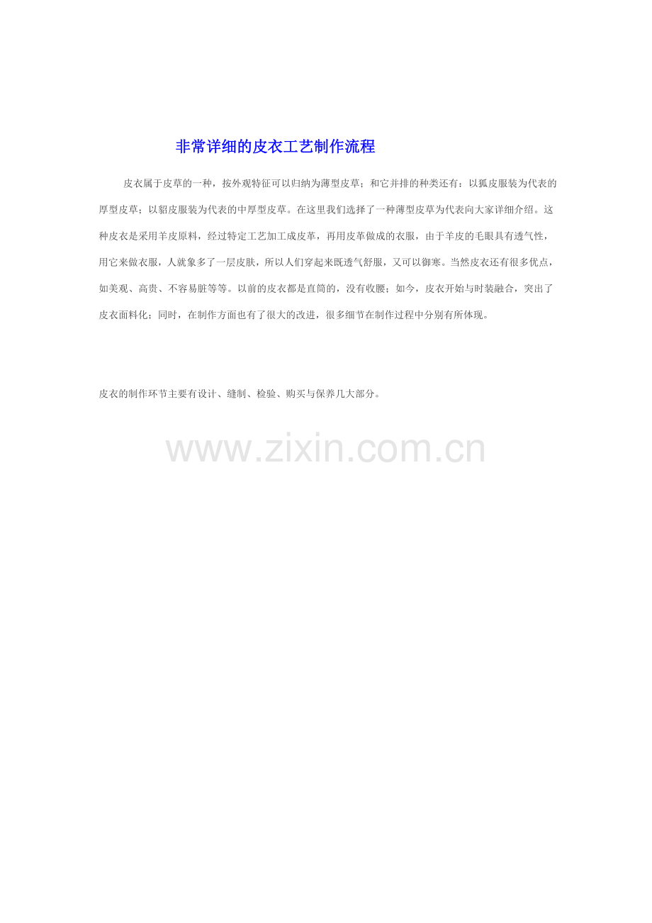 皮衣工艺流程.doc_第1页