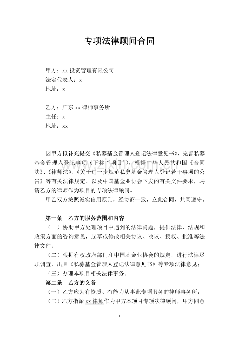 私募基金管理人登记专项法律顾问合同--私募.doc_第1页