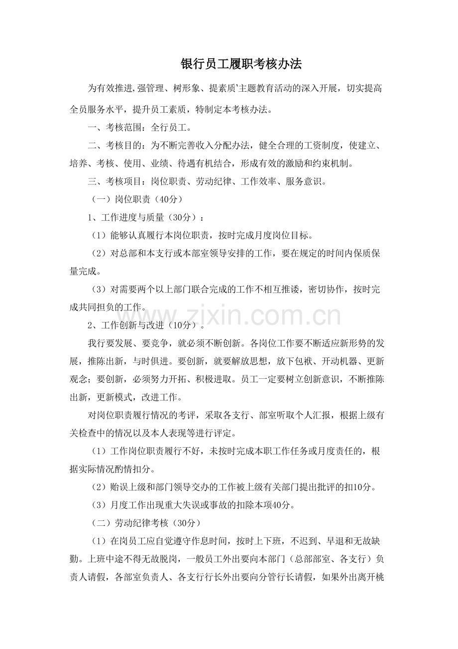 银行员工履职考核办法模版.docx_第1页