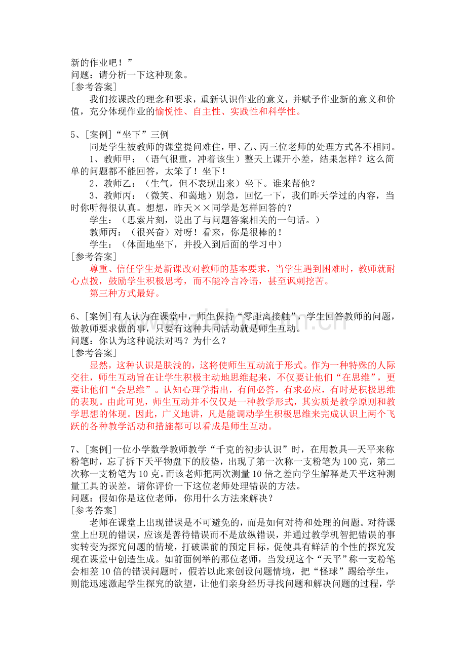教师招考试题案例分析(二.doc_第2页
