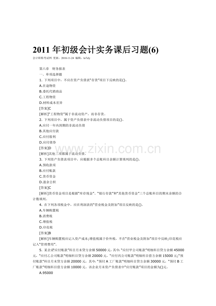 初级会计实务(6).doc_第1页