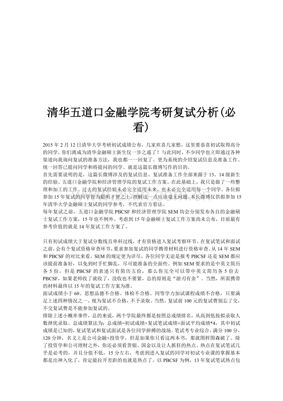 清华五道口金融学院考研复试分析(必看).doc_第1页