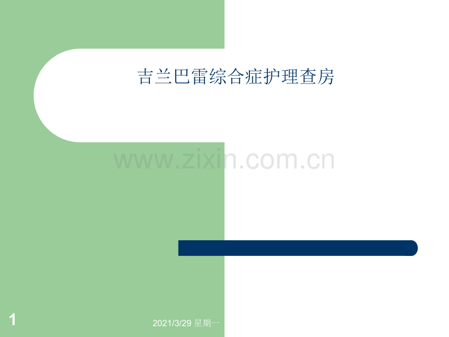 吉兰巴雷综合症护理查房.ppt_第1页