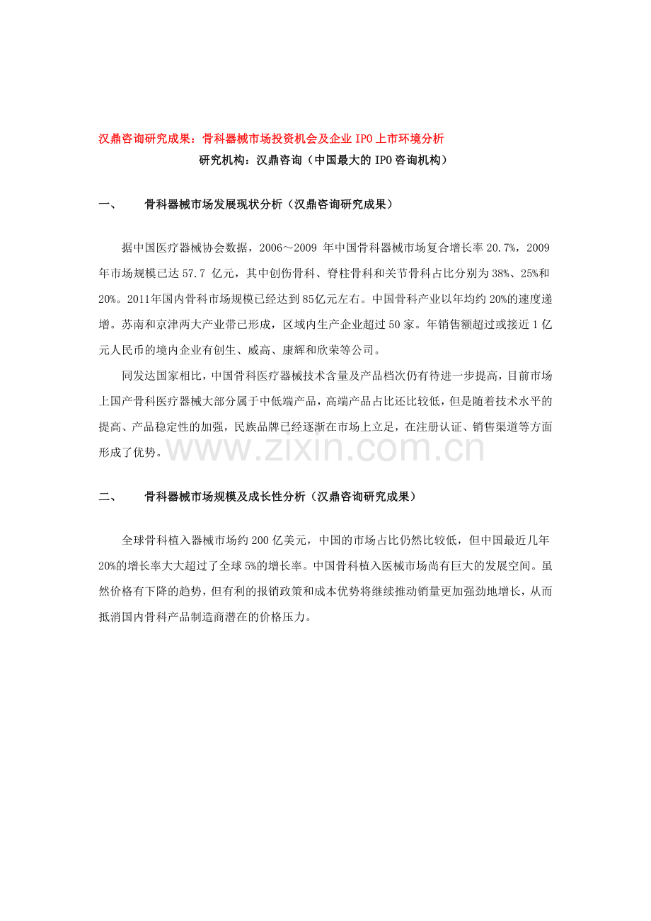 汉鼎咨询研究成果：骨科器械行业细分市场投资机会及企业IPO上市环境分析.doc_第1页