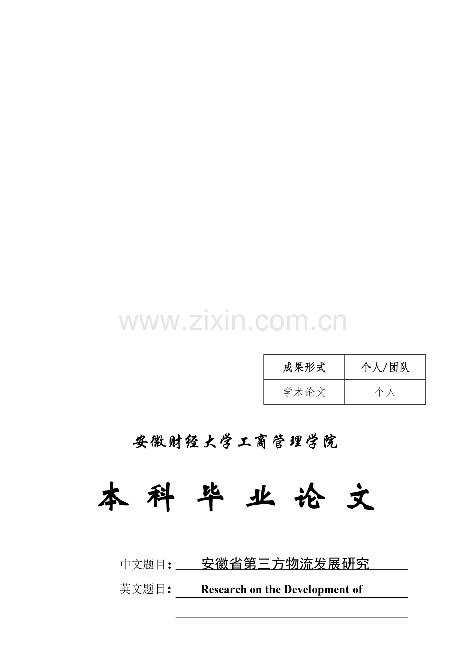安徽物流发展.doc_第1页
