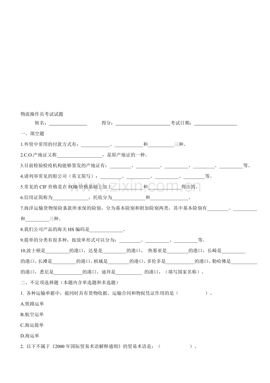 出口物流操作试题.doc_第1页
