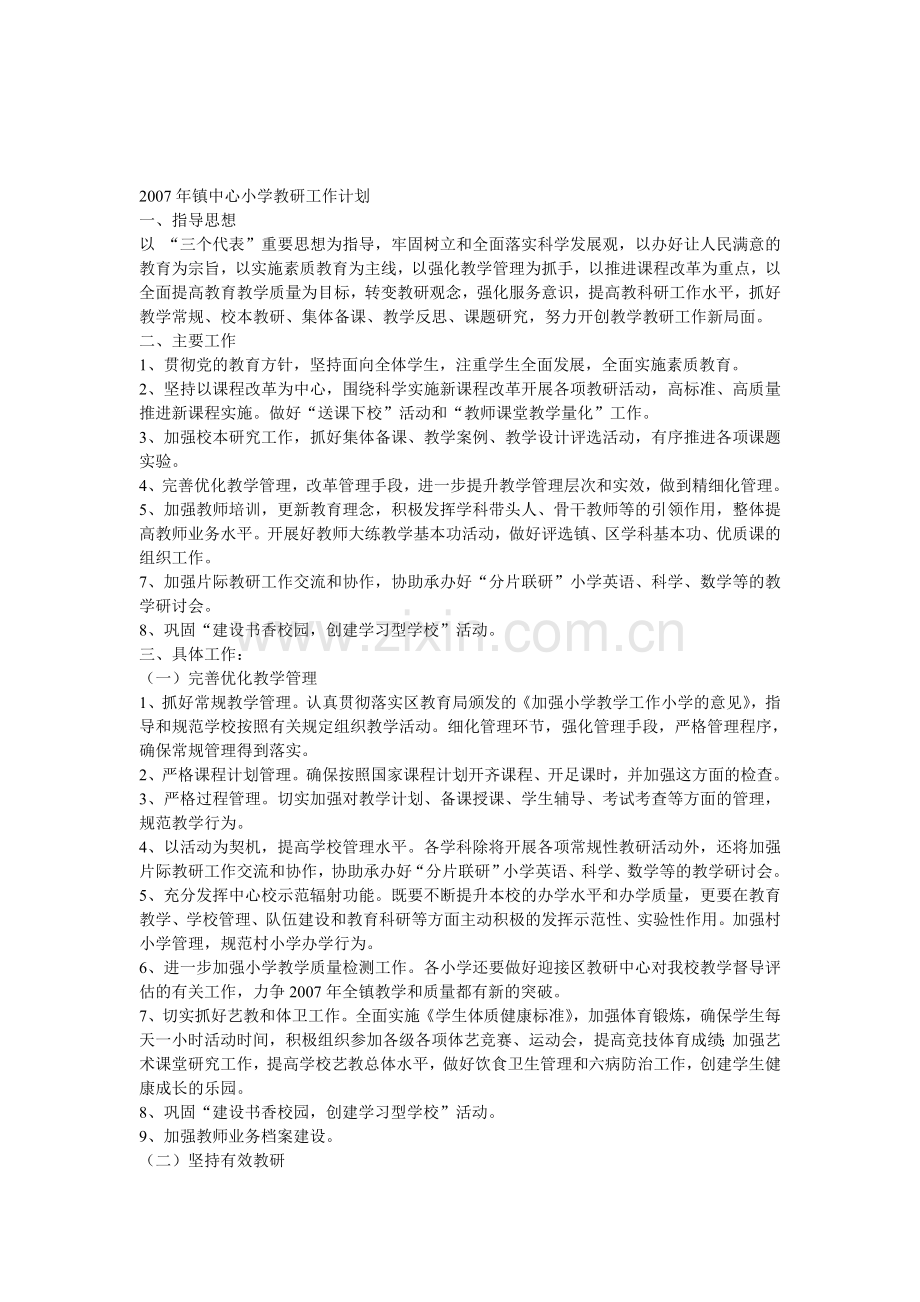 2007年镇中心小学教研工作计划.doc_第1页